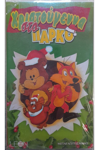 ΧΡΙΣΤΟΥΓΕΝΝΑ ΣΤΟ ΠΑΡΚΟ